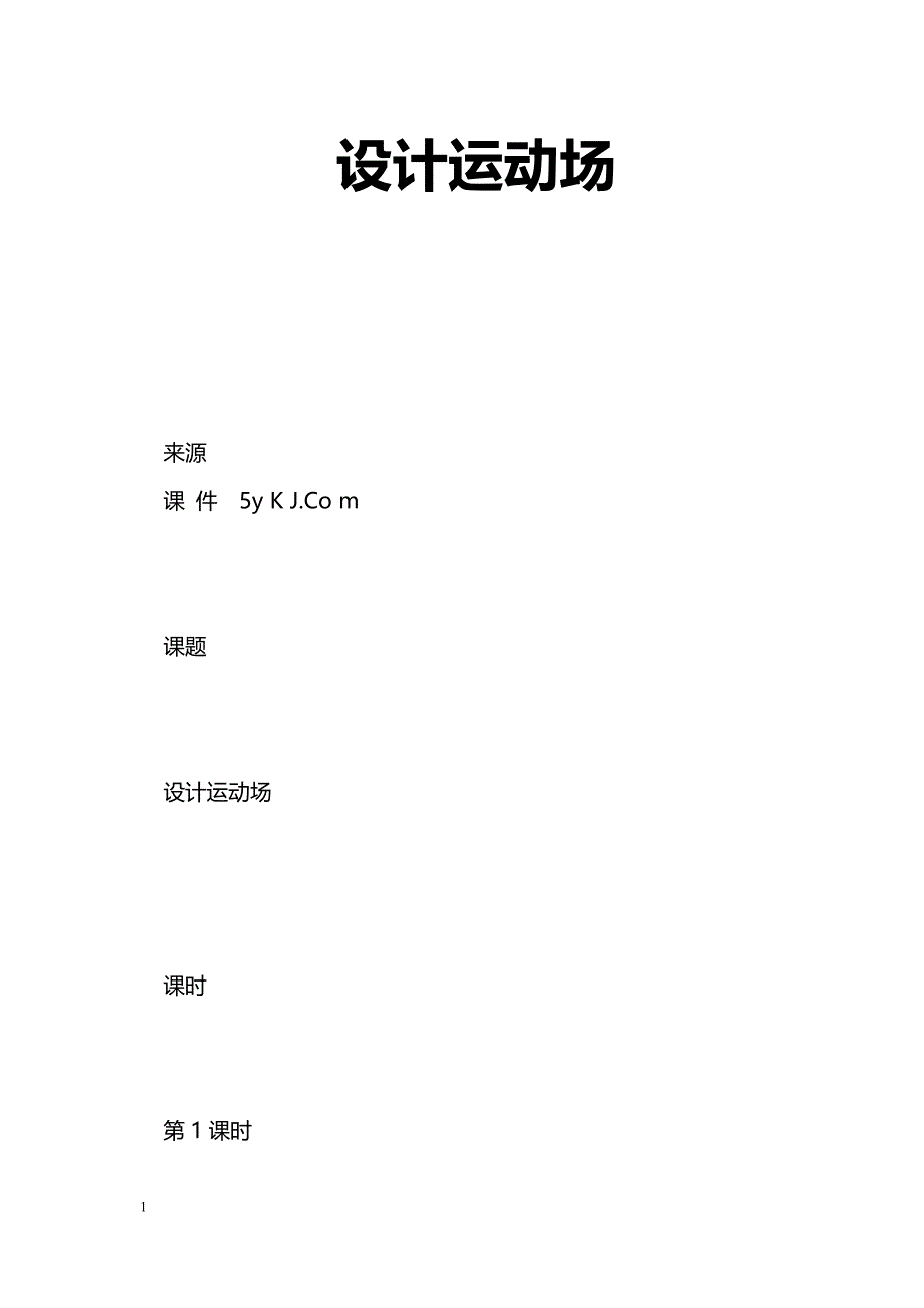 [数学教案]设计运动场_0_第1页