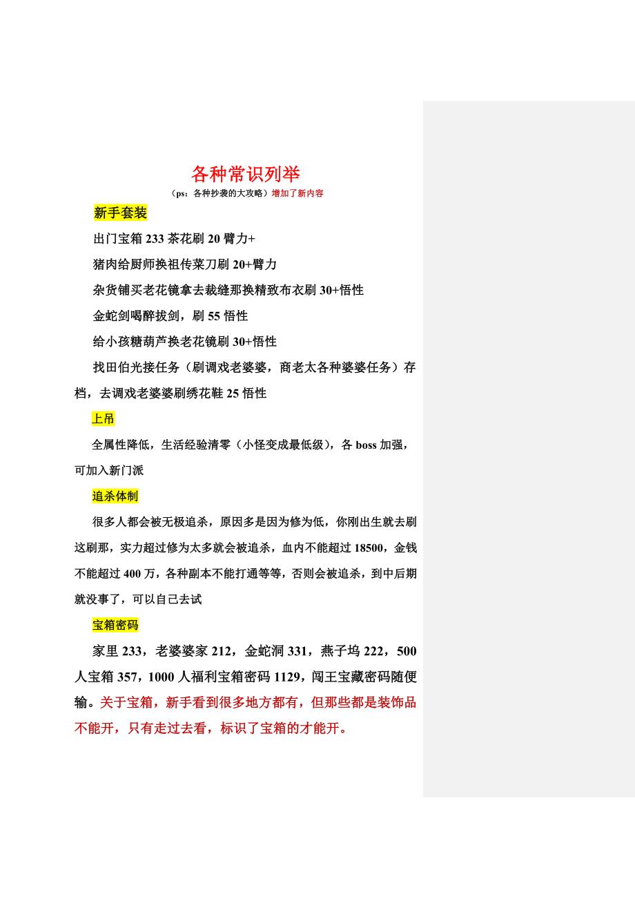 英雄群侠传-新各种常识列举(大攻略)_第1页