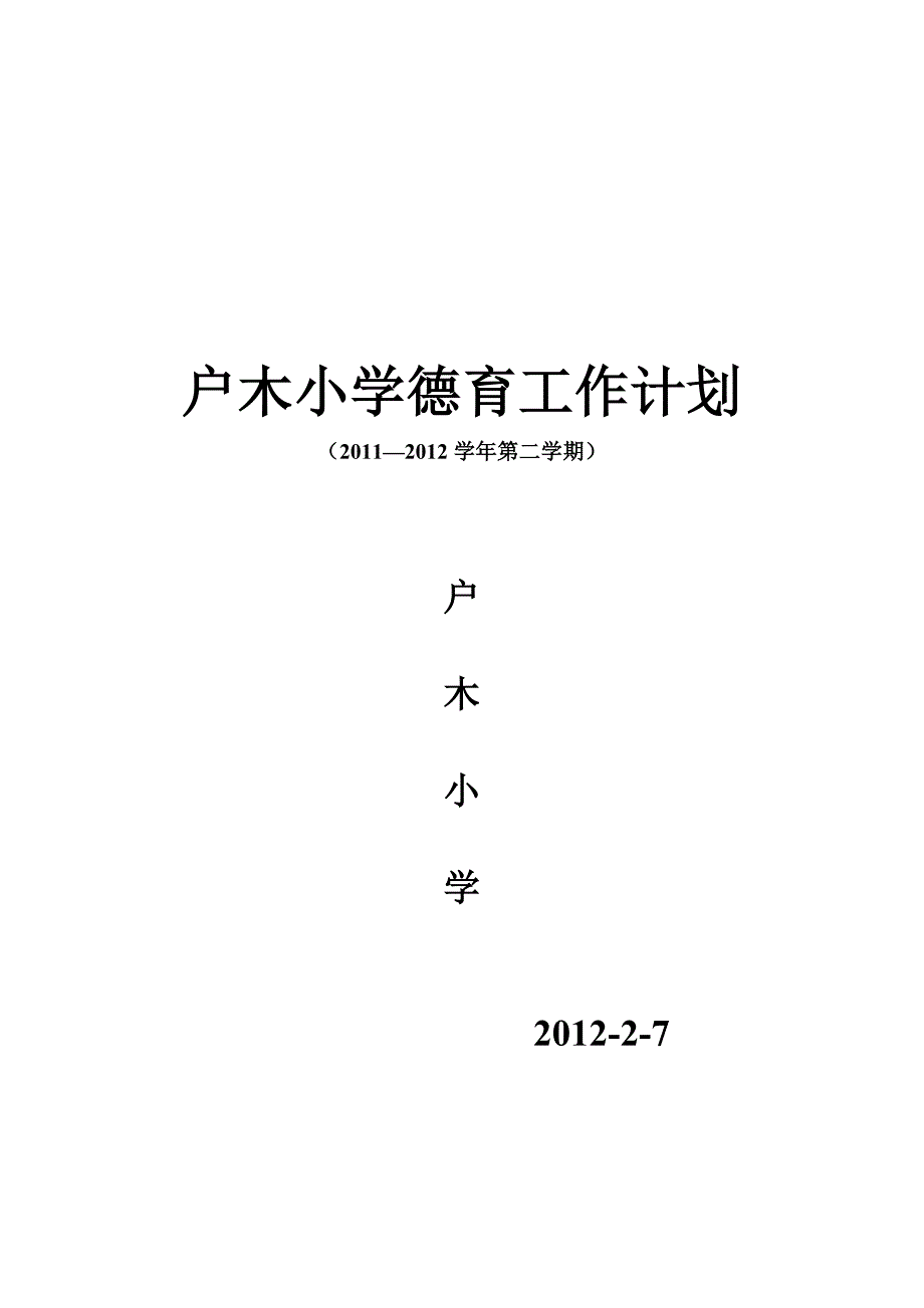 户木小学2012德育工作计划_第1页