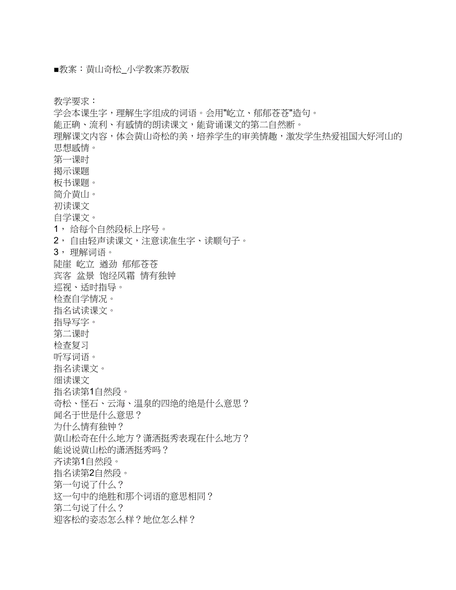 黄山奇松_小学教案苏教版_第1页