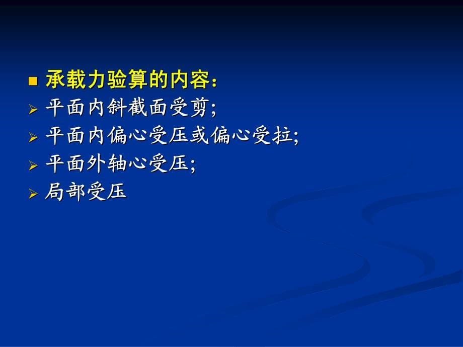 讲稿9(2h)§4-7 剪力墙截面设计和构造要求_第5页