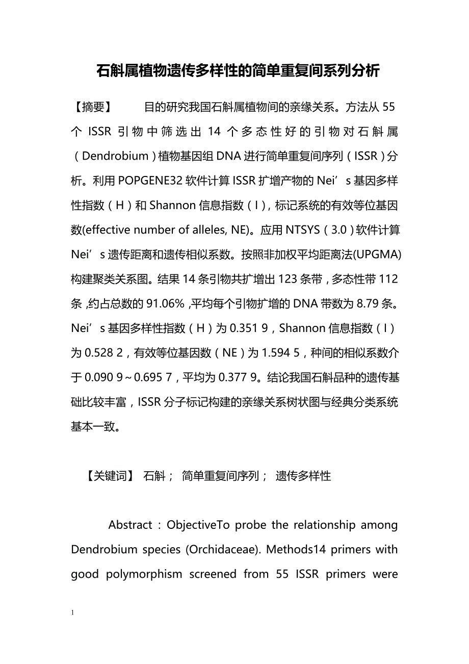 石斛属植物遗传多样性的简单重复间系列分析_第1页