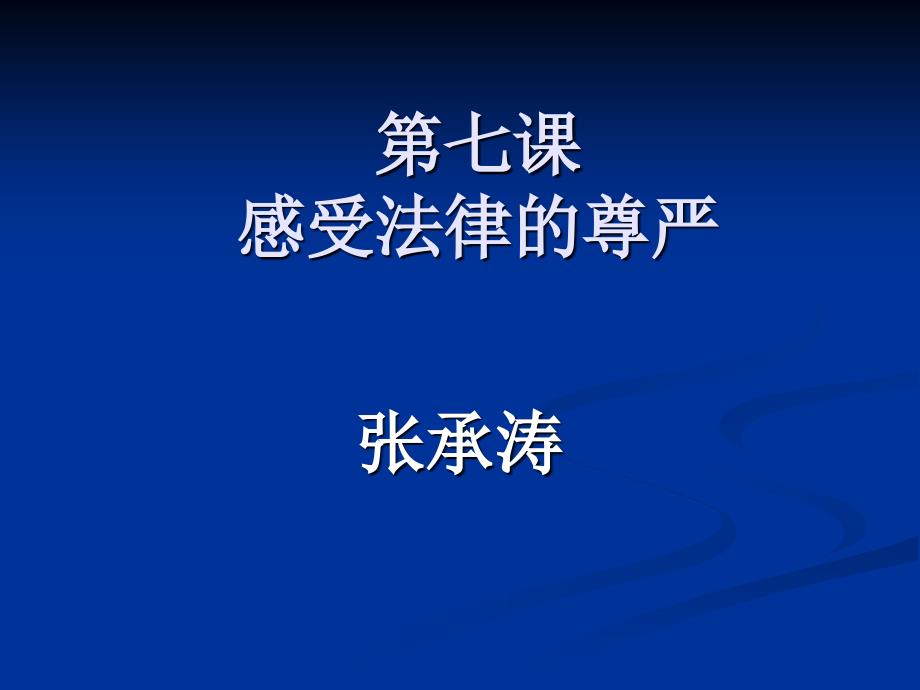 第四单元  第七课感受法律的尊严_第1页