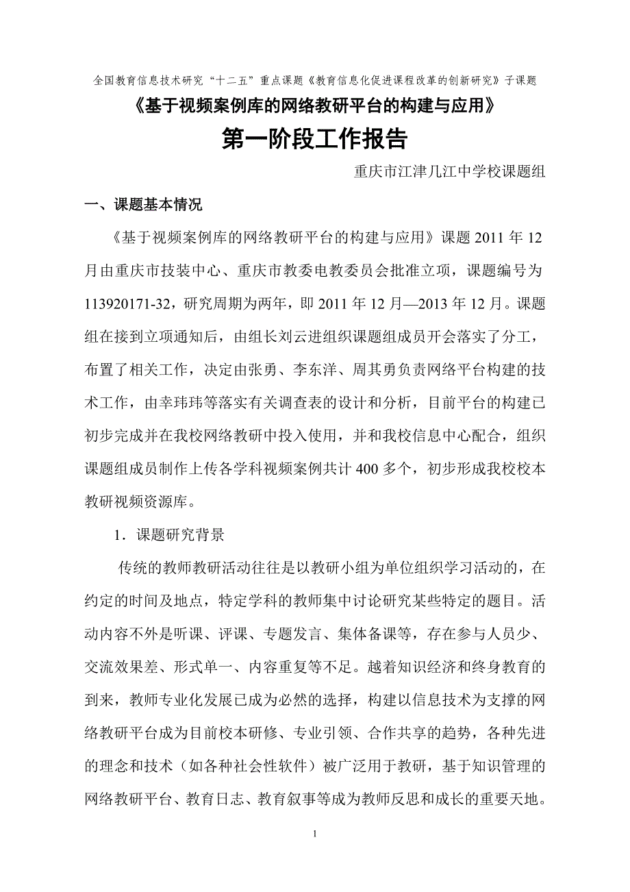 视频案例课题中期报告_第1页