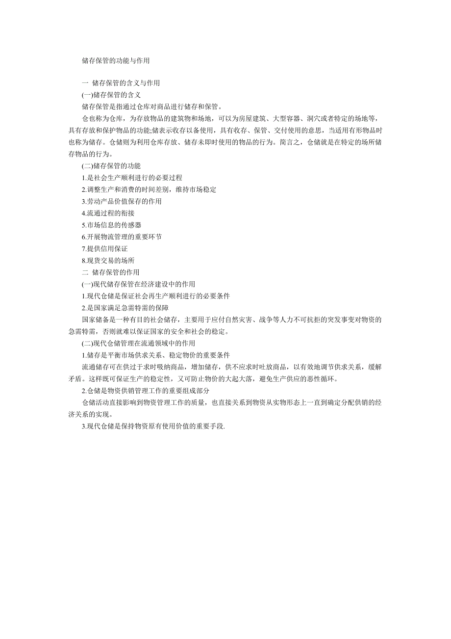储存保管的功能与作用_第1页