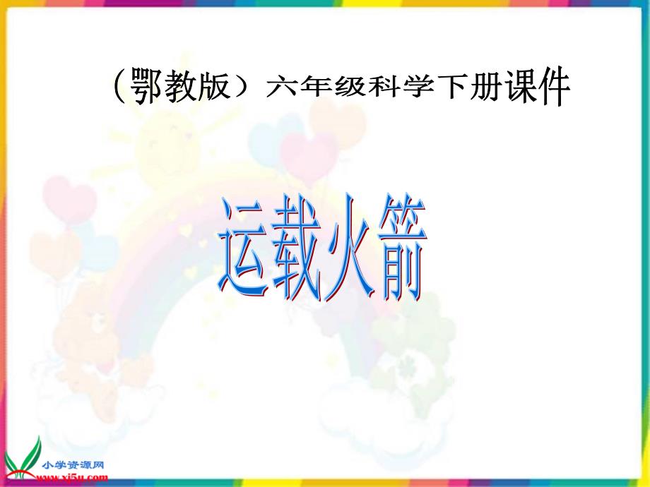 鄂教版小学科学六年级下册《运载火箭》PPT课件_第1页