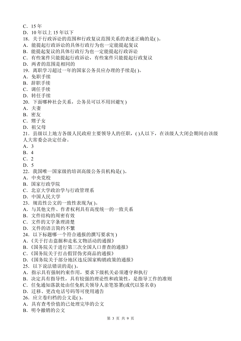 公共基础知识预测试卷及答案_第3页