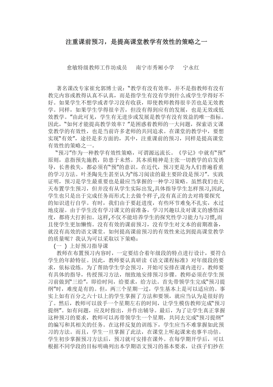 注重课前预习,是提高课堂教学有效性的策略之一_第1页