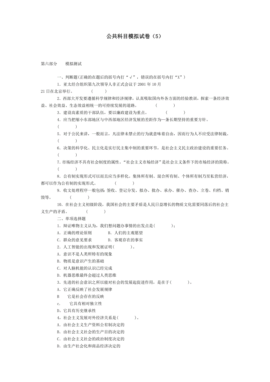 公共科目模拟试卷(5)公务员考试资料_第1页