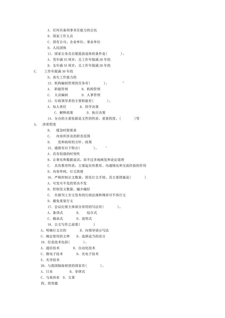 公共科目模拟试卷(5)公务员考试资料_第5页