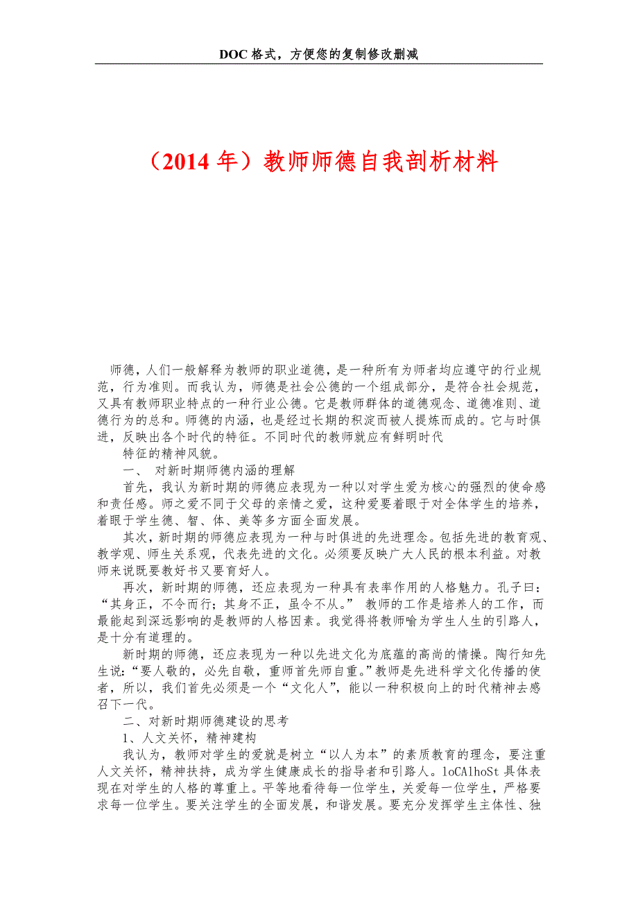 教师师德自我剖析材料_第1页