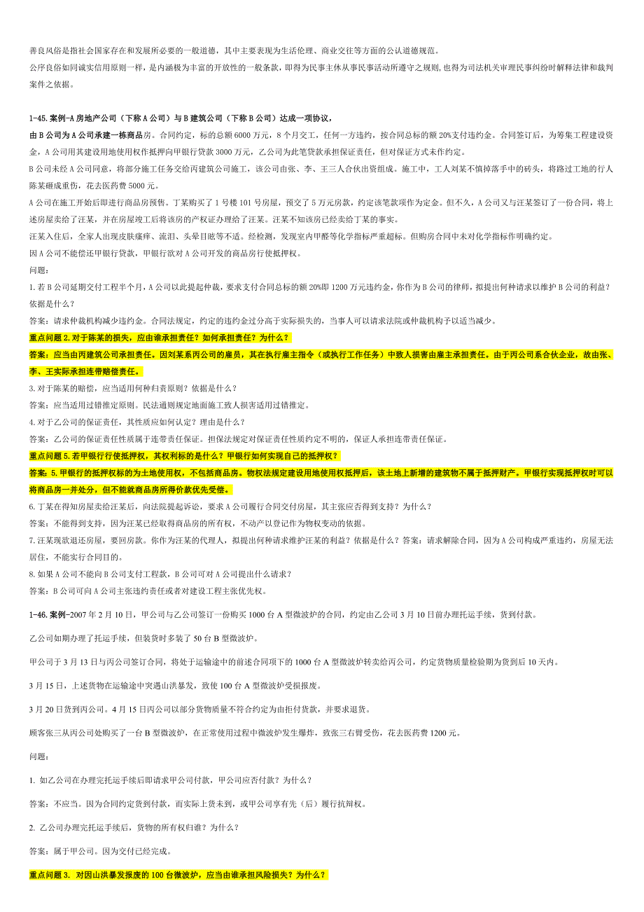 专升本入学考试民法命题预测试卷 简答论述及案例 齐全 标准 重要_第2页