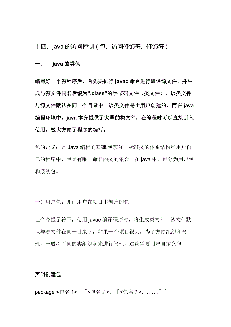 十四、java的访问控制(包、访问修饰符、修饰符)_第1页