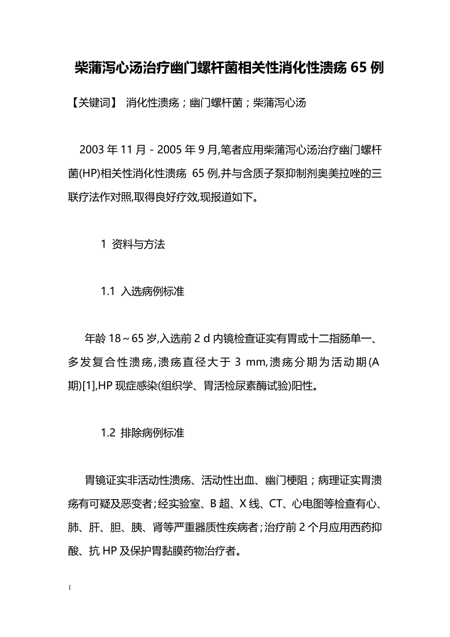 柴蒲泻心汤治疗幽门螺杆菌相关性消化性溃疡65例_第1页