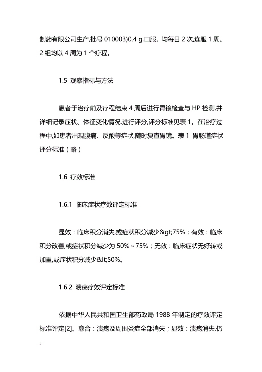 柴蒲泻心汤治疗幽门螺杆菌相关性消化性溃疡65例_第3页