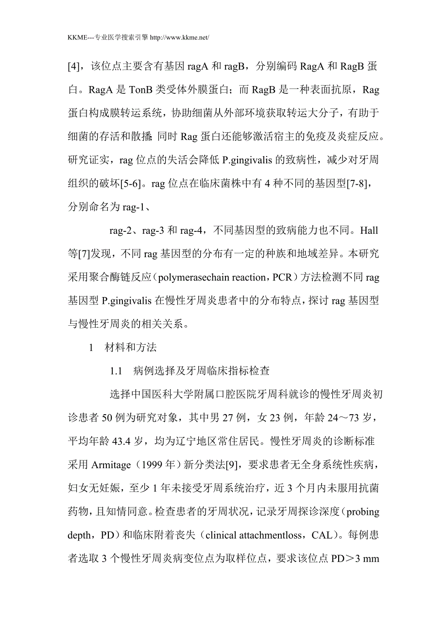 不同rag基因型牙龈卟啉单胞菌在慢性牙周炎患者中的分布_第3页