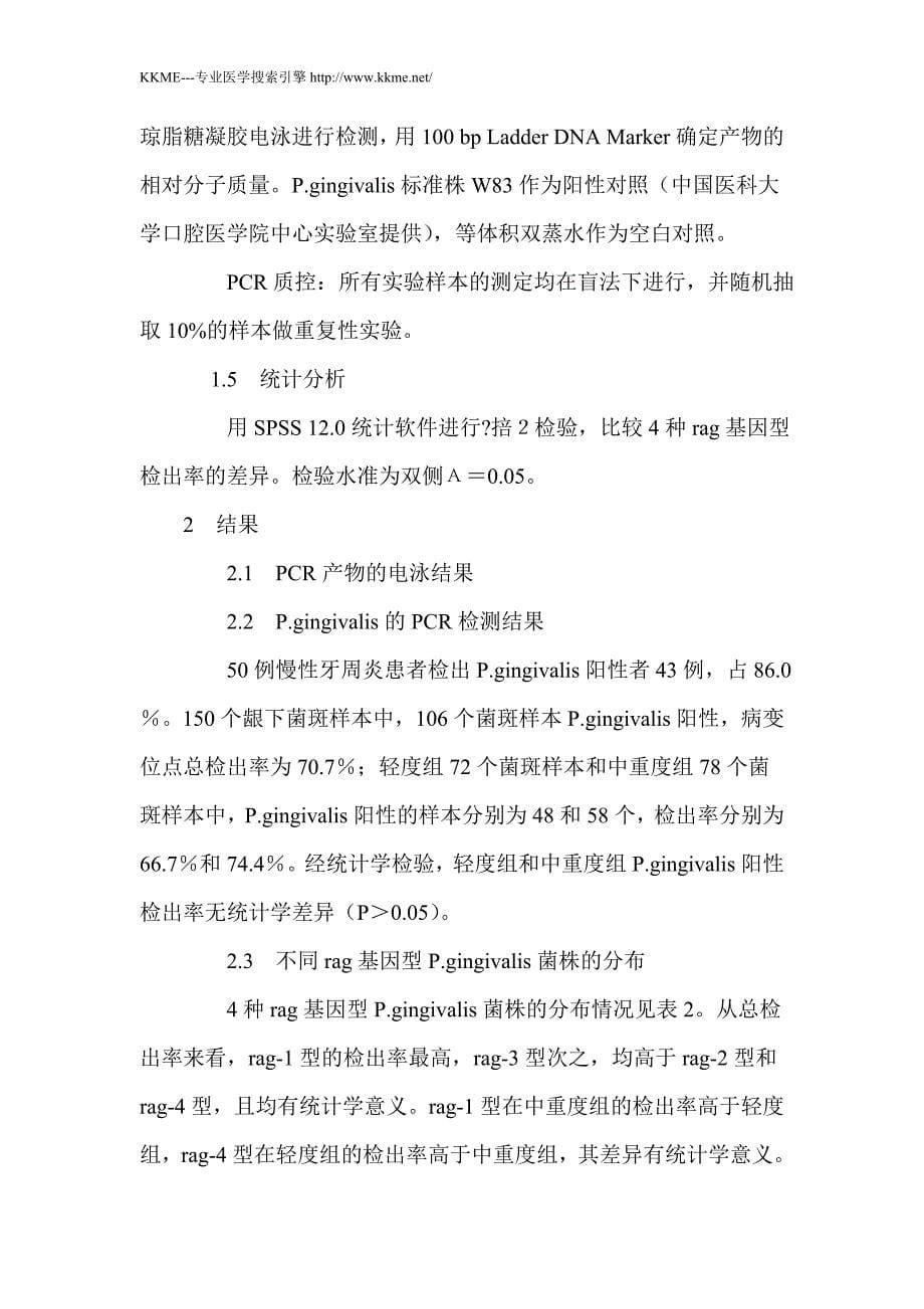 不同rag基因型牙龈卟啉单胞菌在慢性牙周炎患者中的分布_第5页