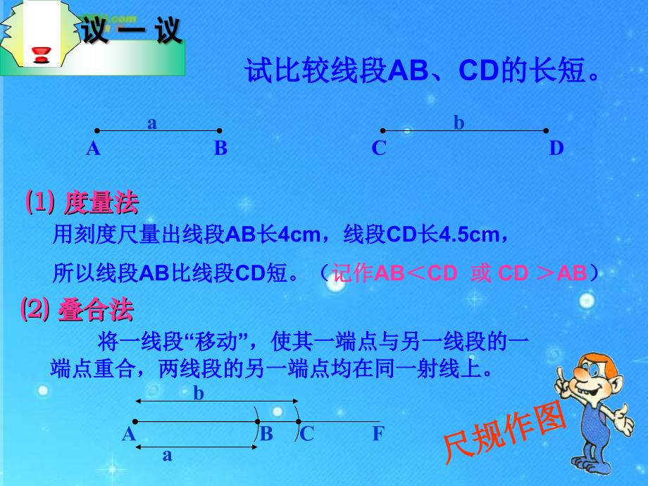 七年级数学上册_直线_射线_线段第二课时课件_人教新课标版_第4页