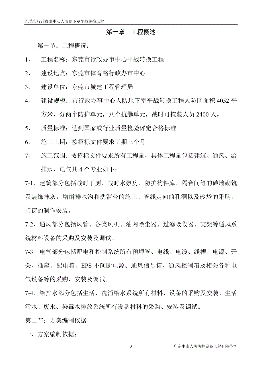 东莞市行政办事中心平战转换工程.施工1_第3页