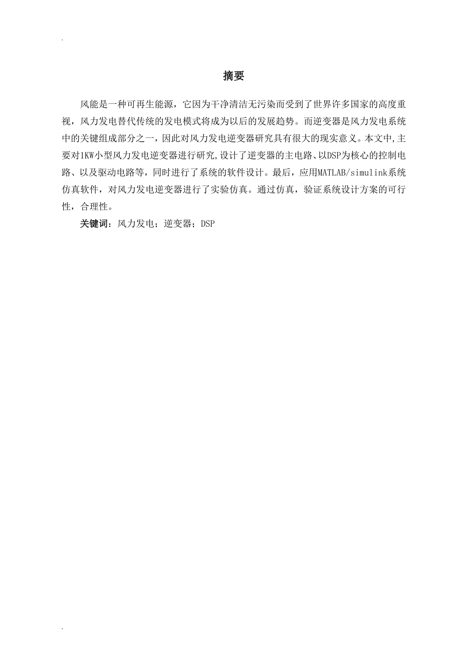 基于DSP的小型风力发电逆变器的研究_第3页