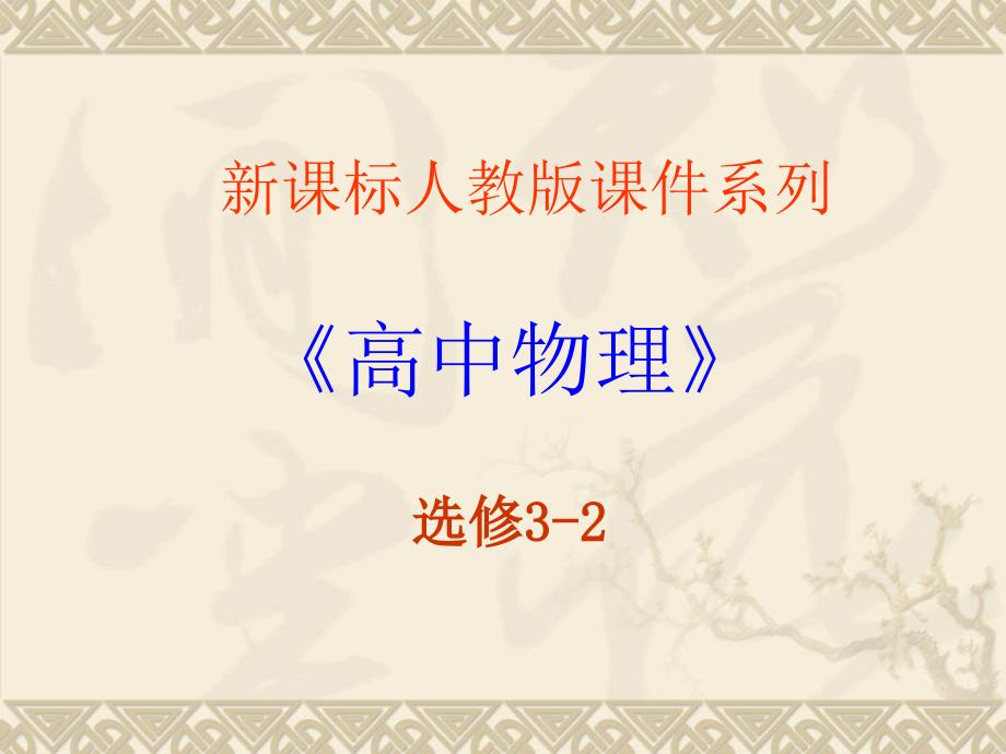 高中物理新课标版人教版选修3-2精品课件：4.4《楞次定律》PPT课件(共52页)_第1页