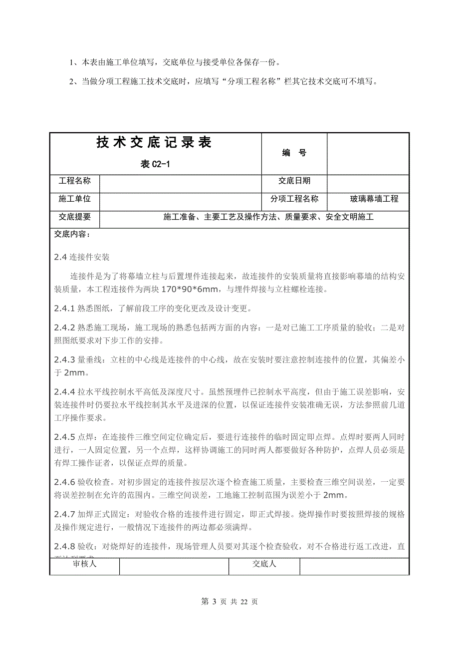 玻璃幕墙施工技术交底_第3页