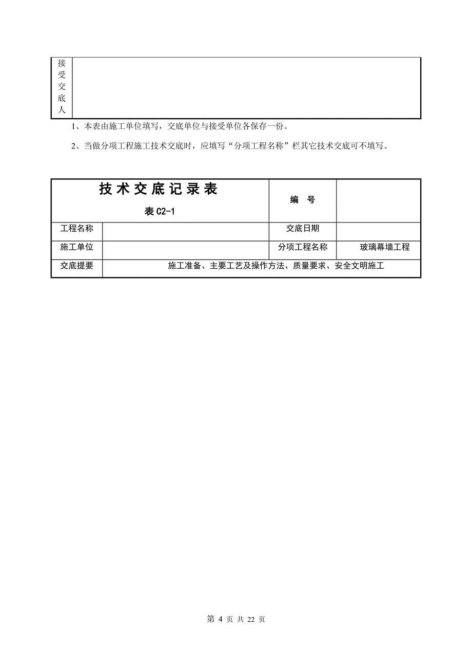 玻璃幕墙施工技术交底_第4页