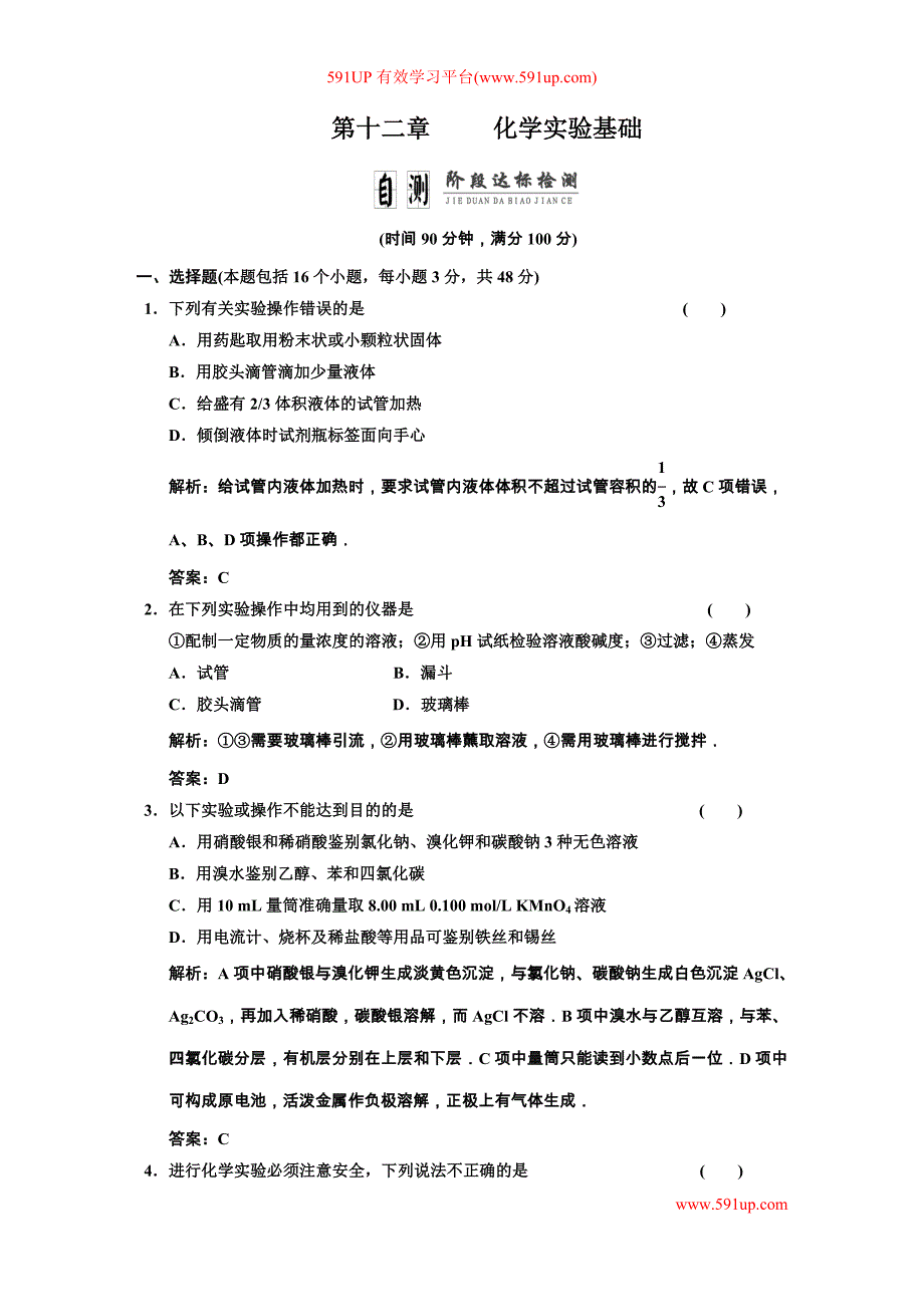 第十二章化学实验基础自测阶段达标检测_第1页