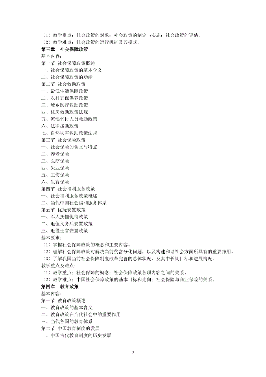 社会政策概论教学大纲_第3页