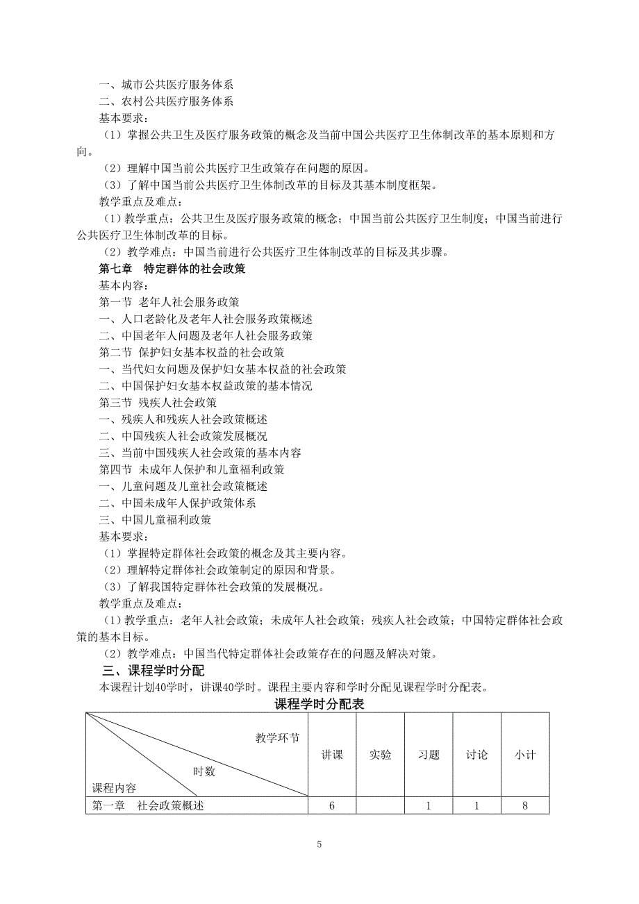 社会政策概论教学大纲_第5页