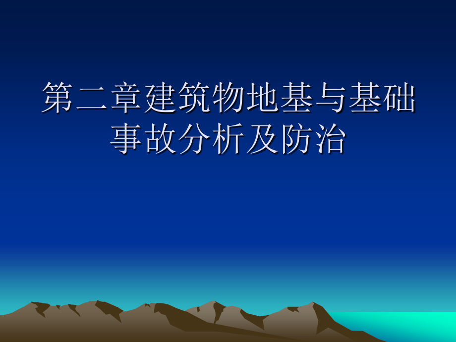 第二章建筑物地基与基础事故分析及防治_第1页