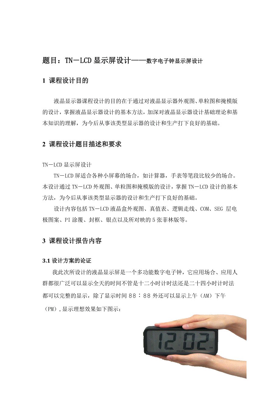 液晶显示课程设计数字电子钟显示屏_第2页