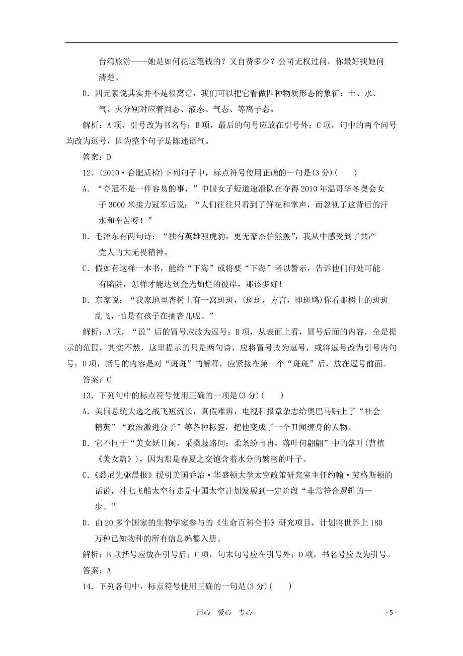 2012届高中考试语文第一轮复习自测题7_第5页