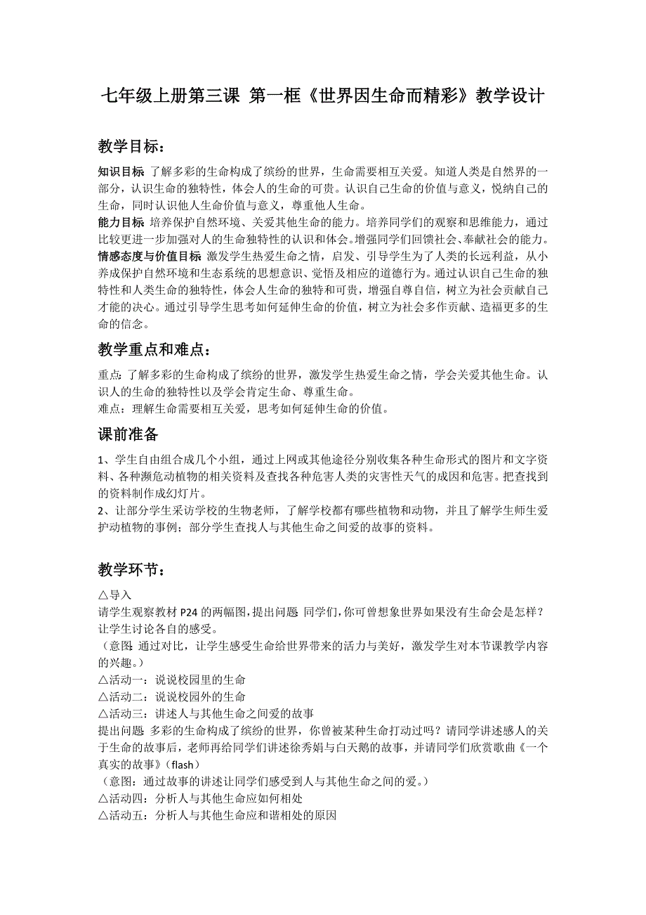 七年级思想品德上册第三课第一框《世界因生命而精彩》教学设计_第1页