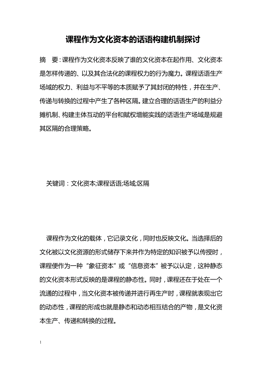 课程作为文化资本的话语构建机制探讨_第1页