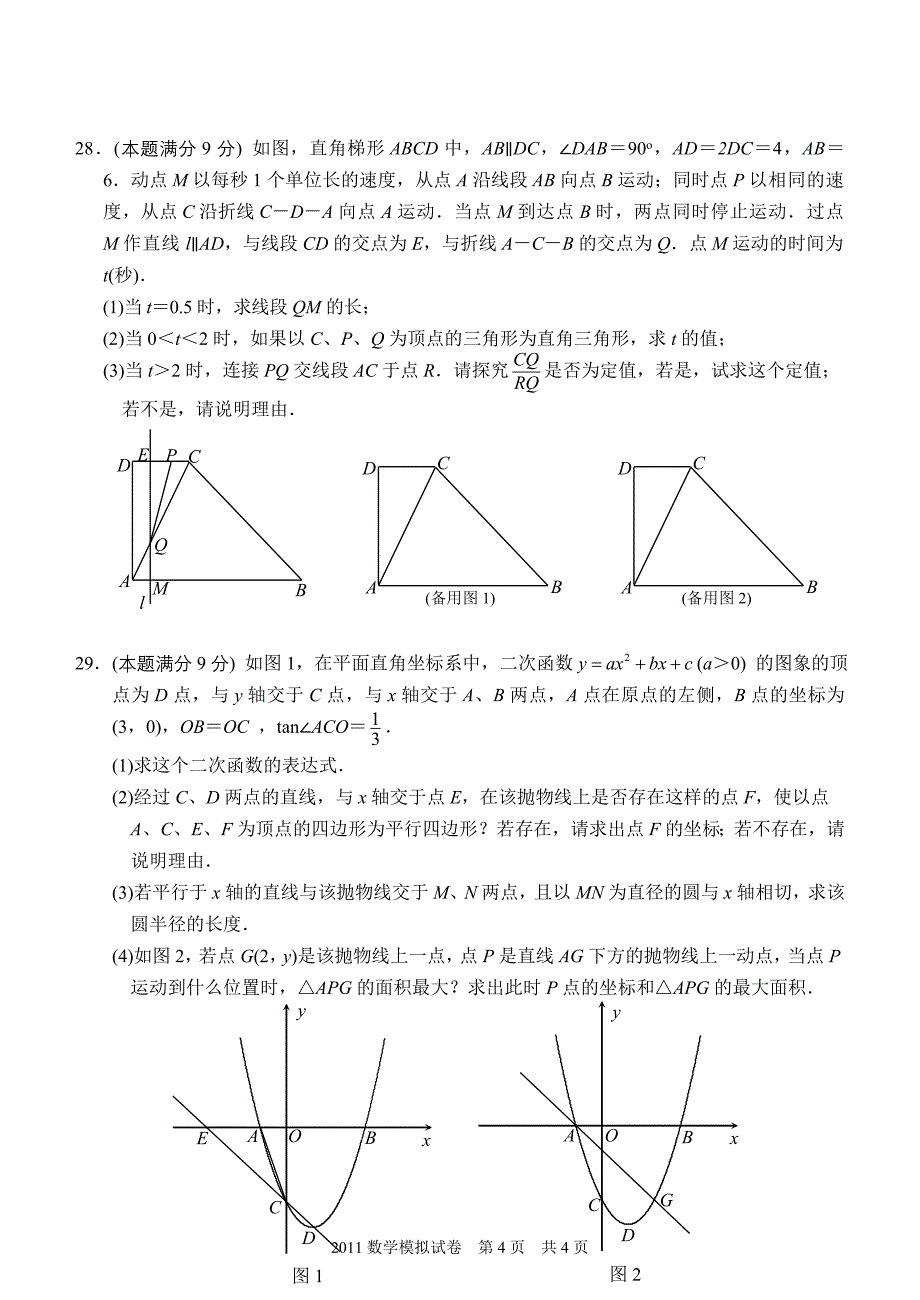 2011年苏州立达草桥中考一模数学试卷(含答案)_第4页