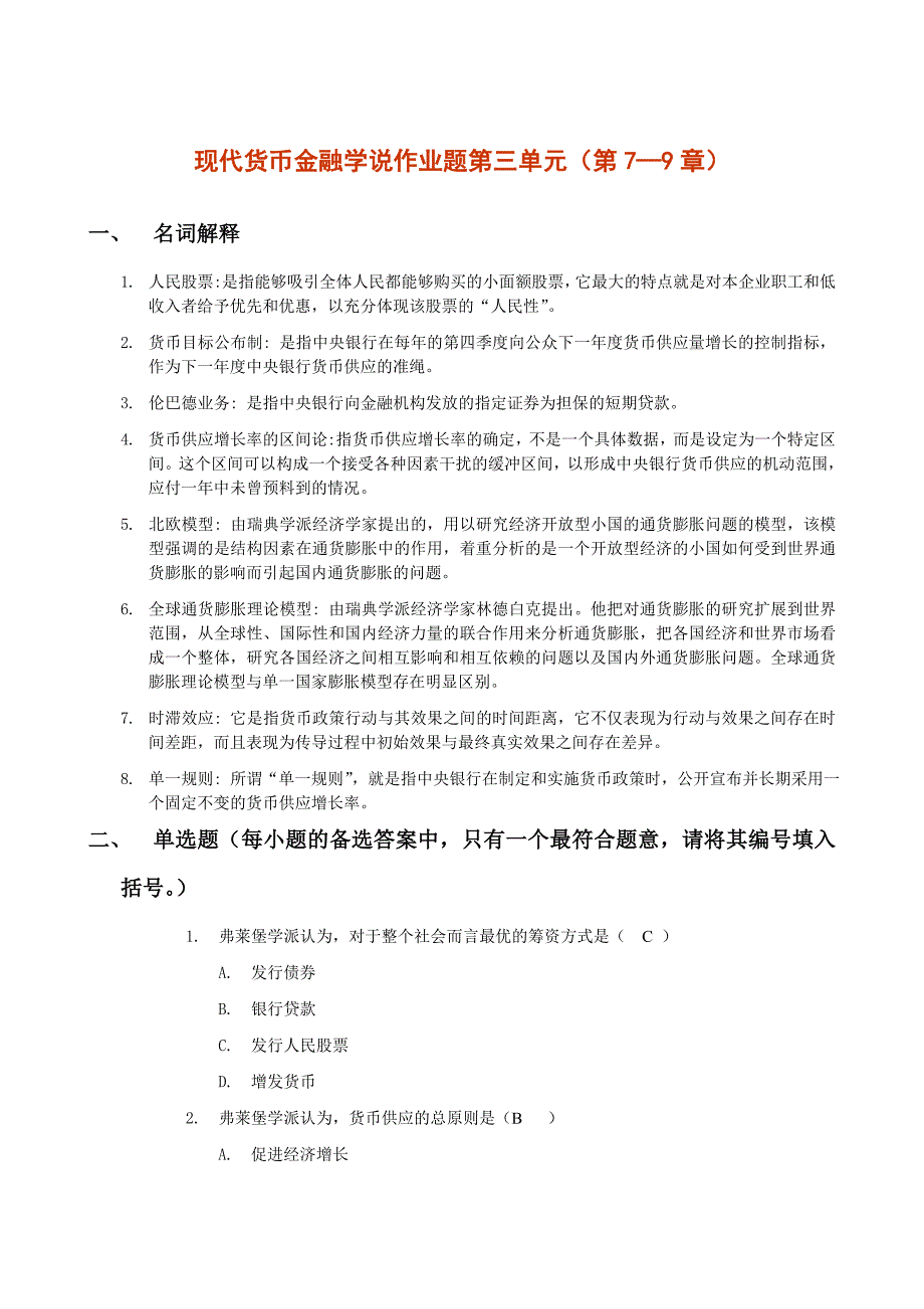现代货币金融学说作业题第三单元(第79章)_第1页