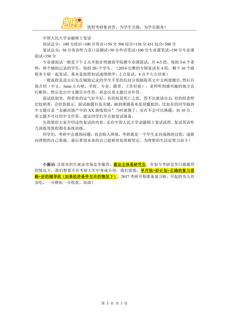 中国人民大学金融学院考研怎样选择辅导班学习_第3页