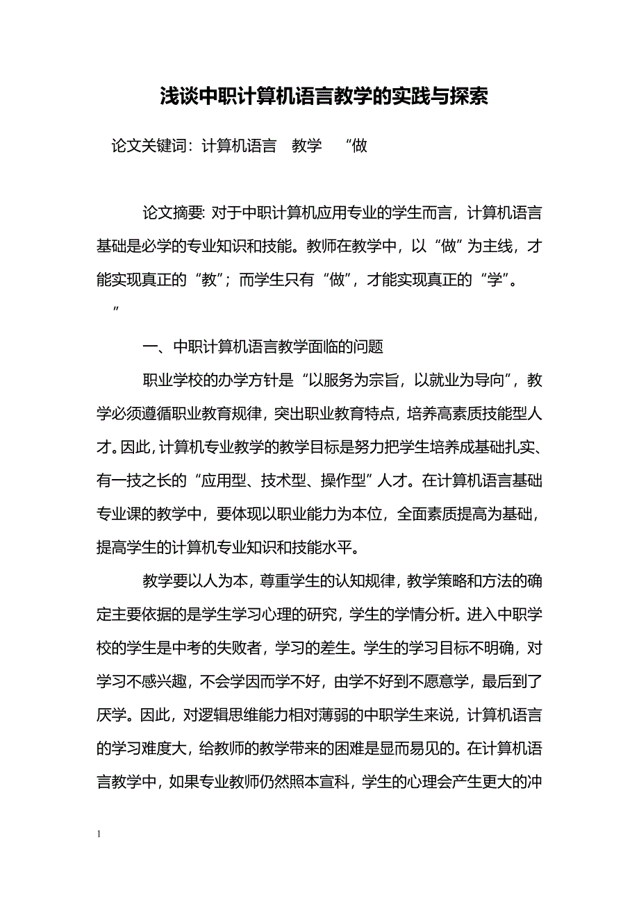 浅谈中职计算机语言教学的实践与探索_第1页