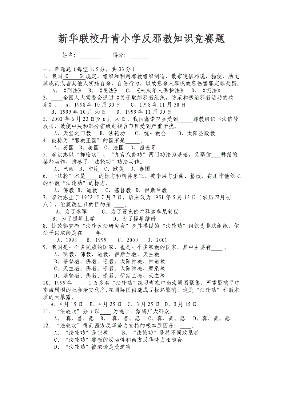 新华联校丹青小学反邪教知识竞赛题_第1页