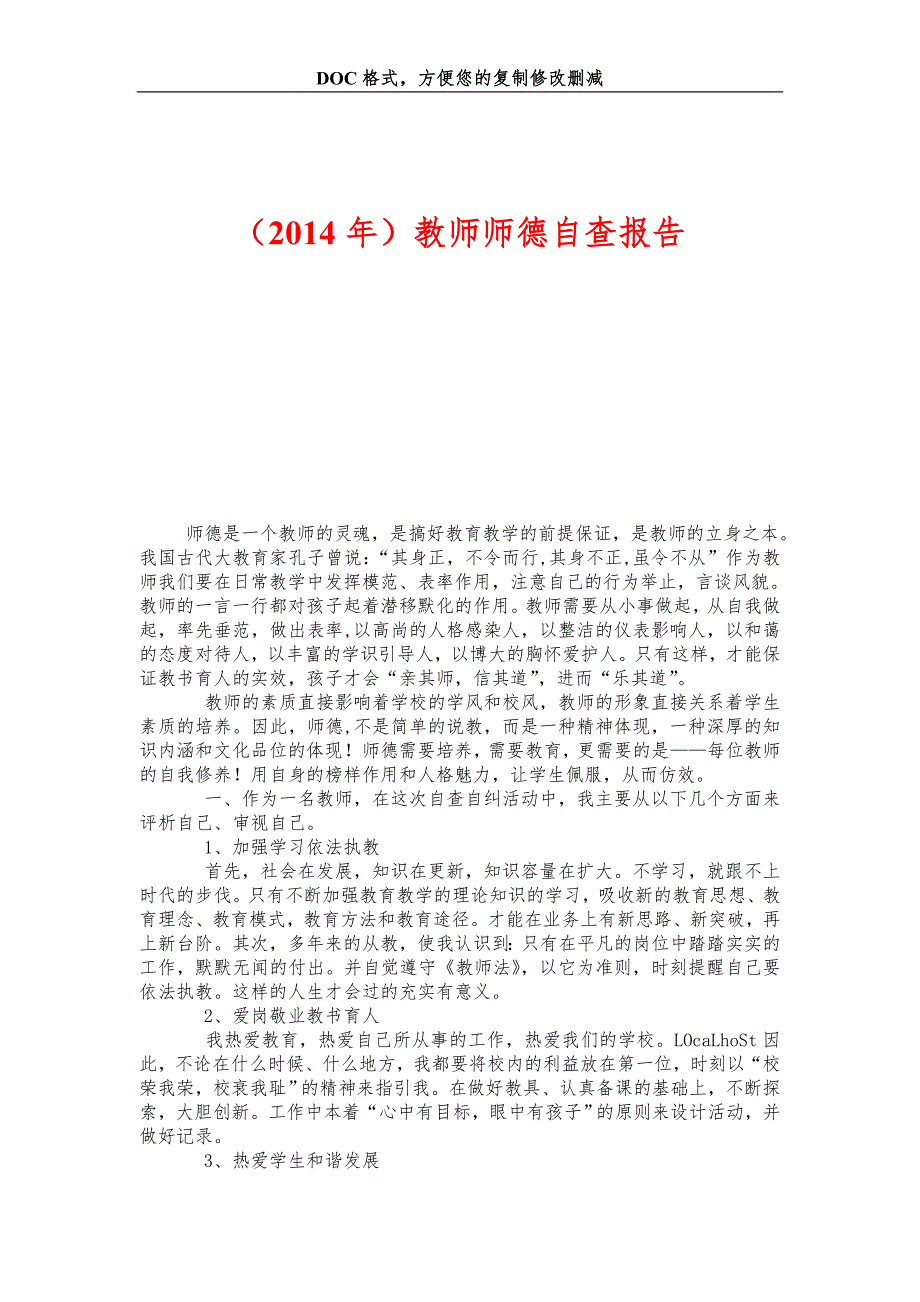 教师师德自查报告_第1页