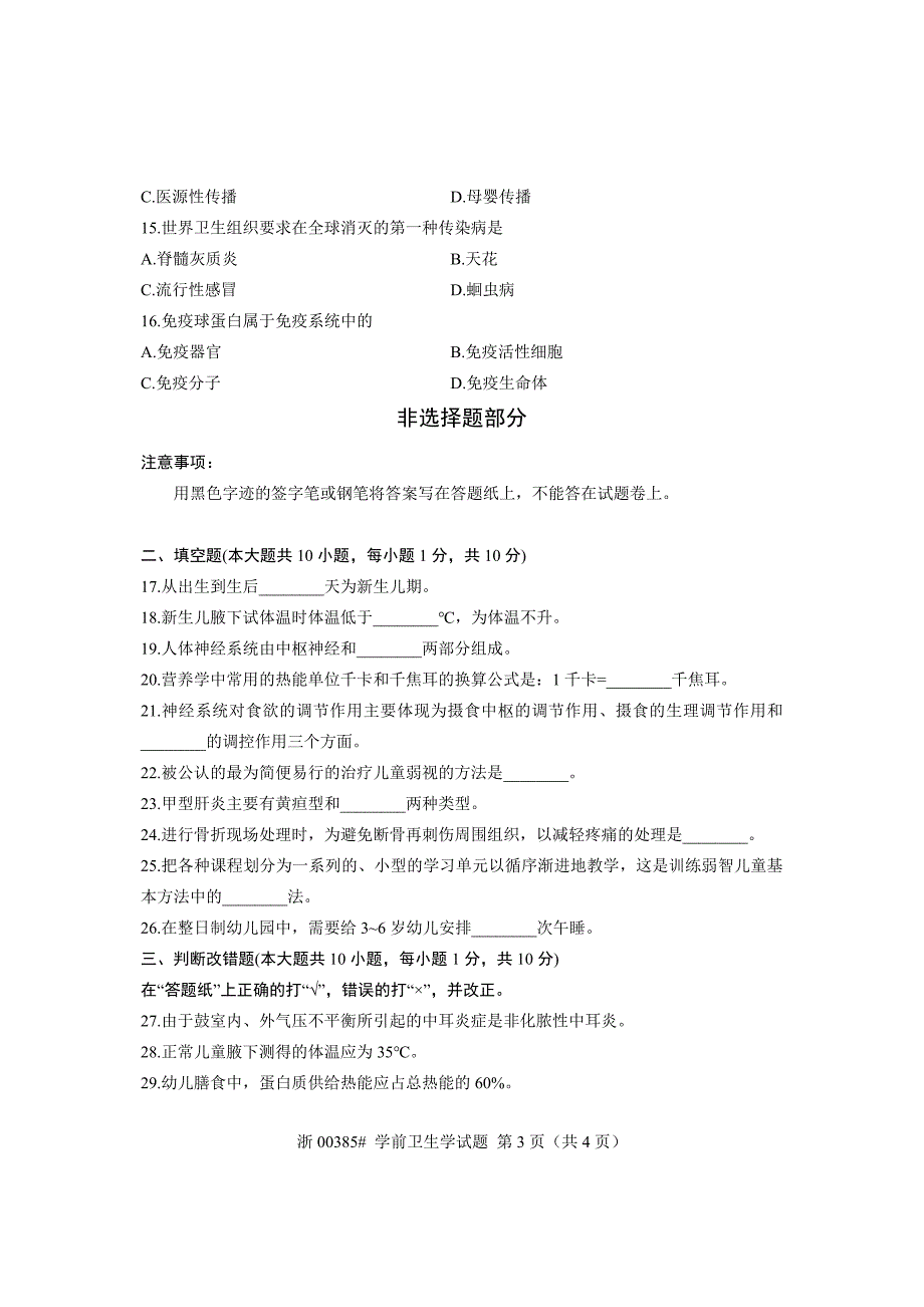 全国2013年7月自考学前卫生学试卷课程代码-00385_第3页