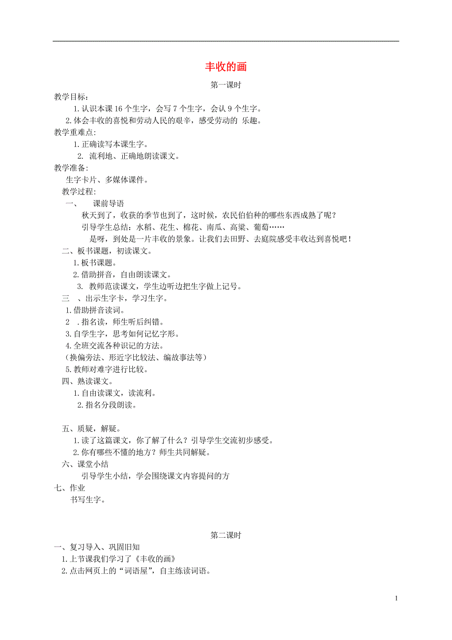 二年级语文上册-丰收的画教案-湘教版_第1页