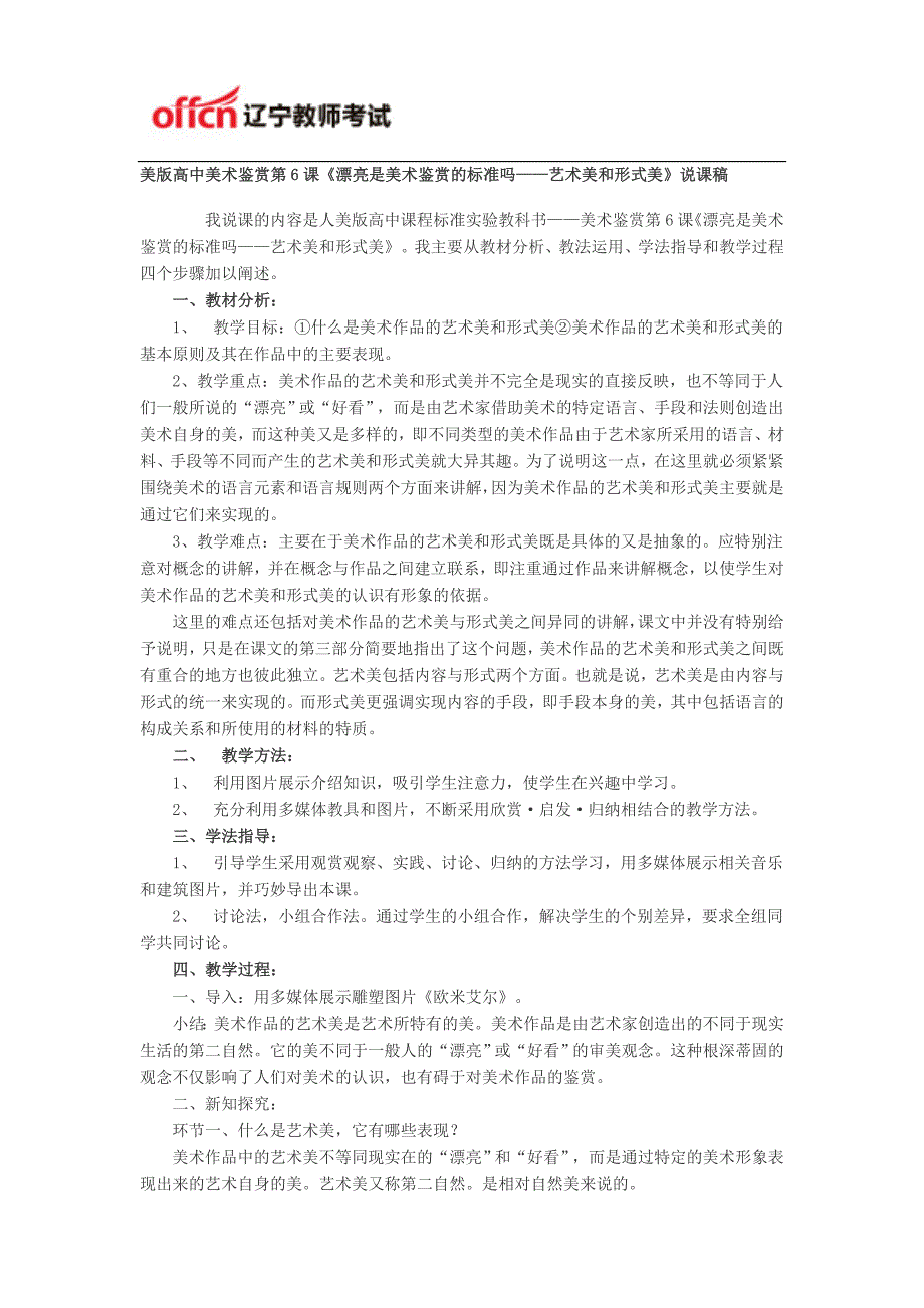 高中美术说课稿：《漂亮是美术鉴赏的标准吗——艺术美和形式美》_第1页