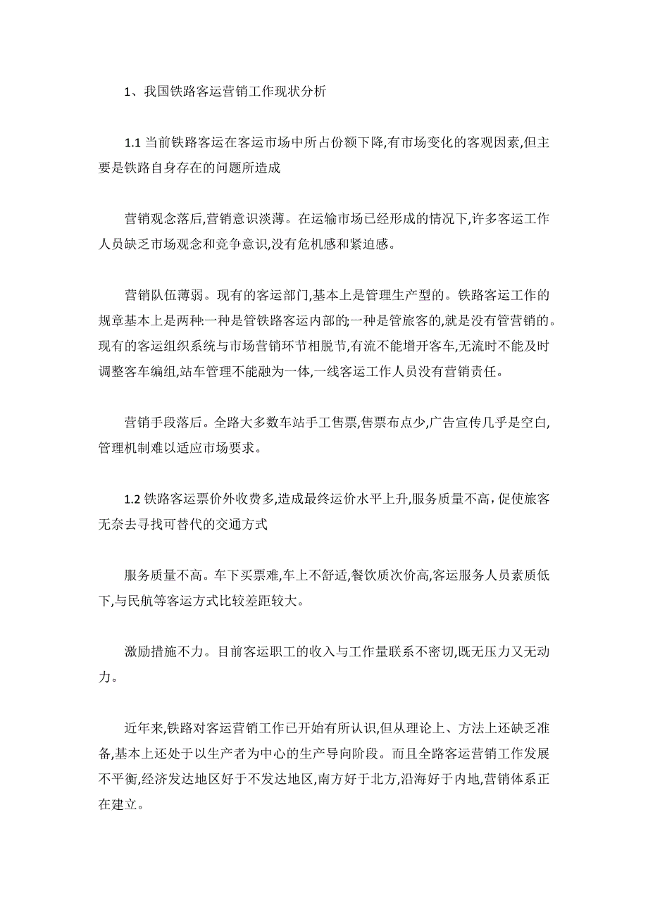 论我国铁路客运营销策略_第2页