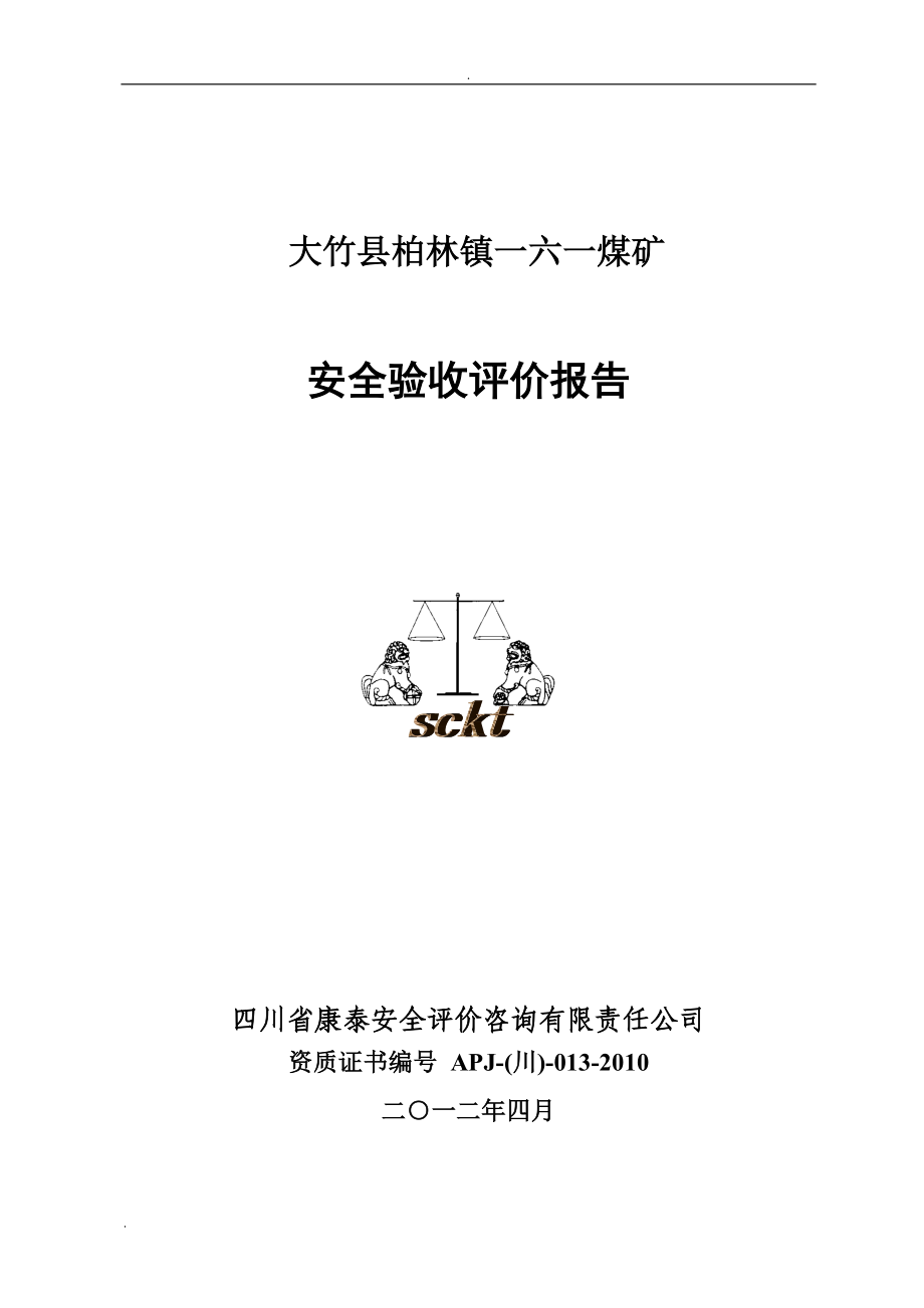 大竹县柏林镇161安全验收评价报告5-10_第1页