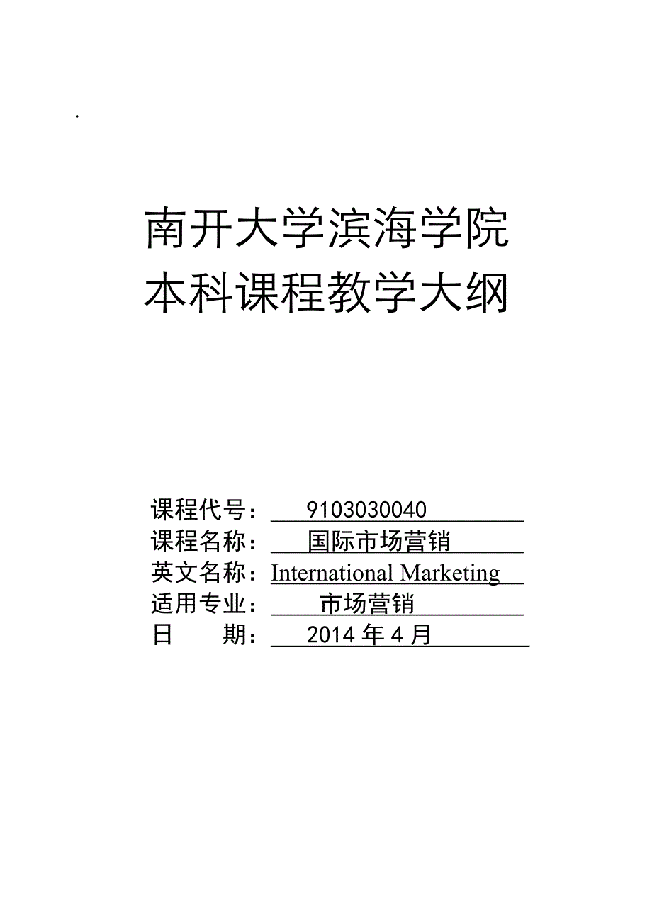 营销教学大纲(市场营销2014)_第1页