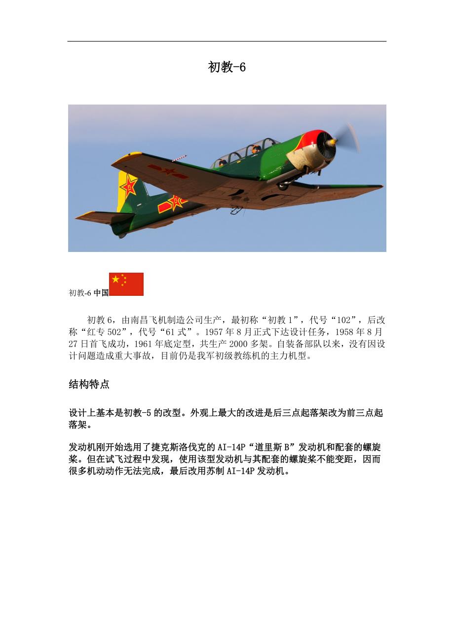 世界兵器之飞行器：初教-6_第1页