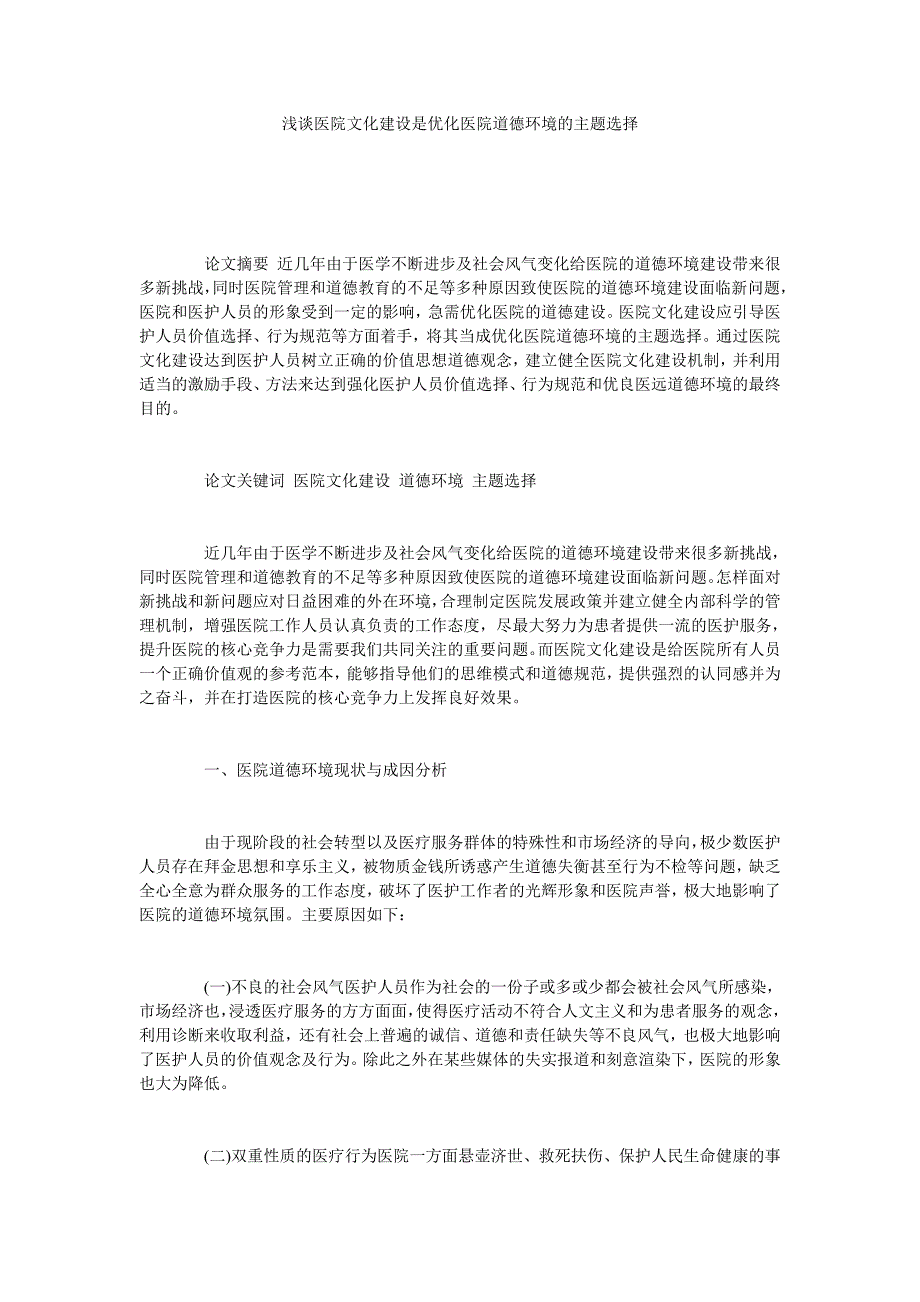 浅谈医院文化建设是优化医院道德环境的主题选择_第1页