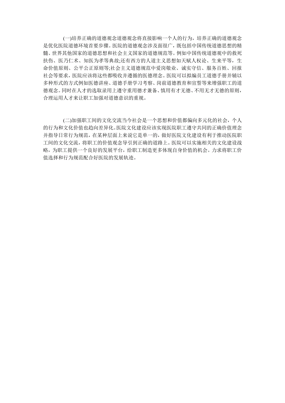 浅谈医院文化建设是优化医院道德环境的主题选择_第3页